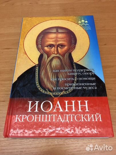 Помощь святых: Иоанн Кронштадтский