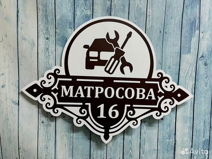 Табличка на дом с вашим дизайном