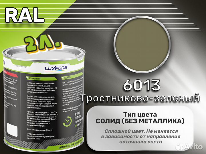 Краска Luxfore 2л. (RAL 6013 Тростниково-зеленый)
