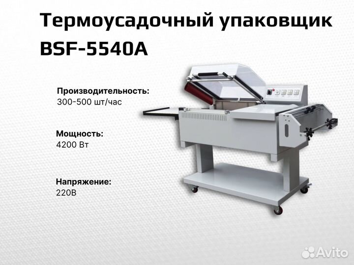 Термоусадочный упаковщик BSF-5540A