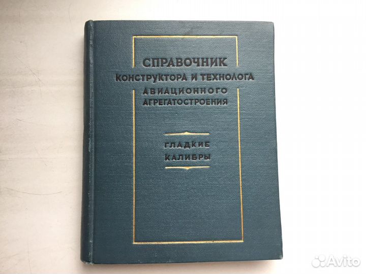 Справочник конструктора и технолога авиационного а