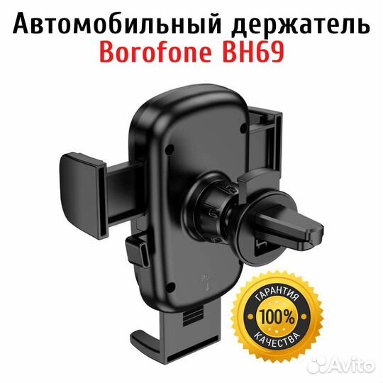Автомобильный держатель телефона Borofone BH69