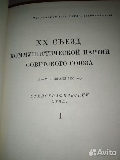 20 съезд кпсс стенографический отчёт 2 тома 1956 г