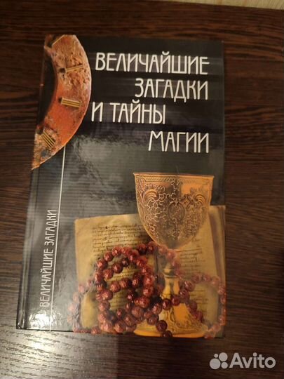Книги серия величайшие загадки