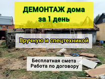 Демонтаж домов за 1 день в Краснознаменске