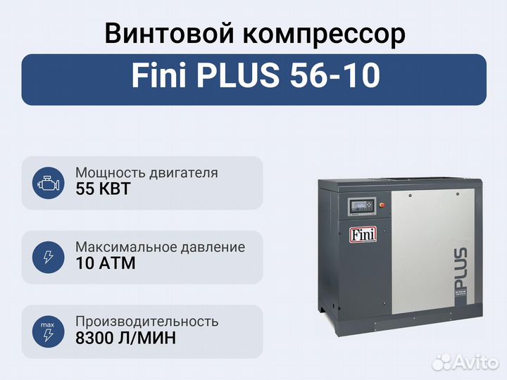 Винтовой компрессор Fini plus 56-10