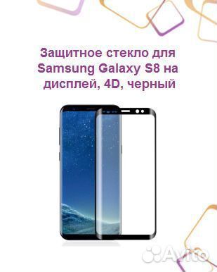 Защитное стекло для samsung Galaxy S8 на дисплей