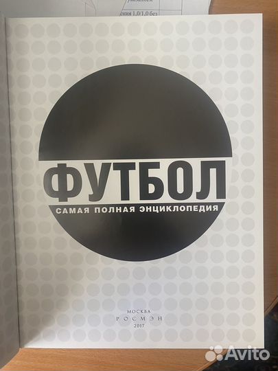 Книга футбол самая полная энциклопедия