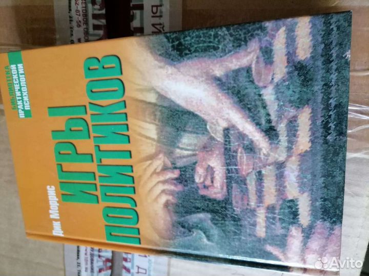 Игры политиков Дик Моррис