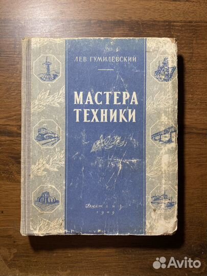 Мастера Техники Лев Гумилевский Детгиз 1949 год