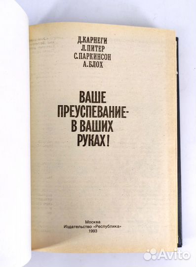 Ваше преуспевание - в ваших руках. Карнеги, Питер