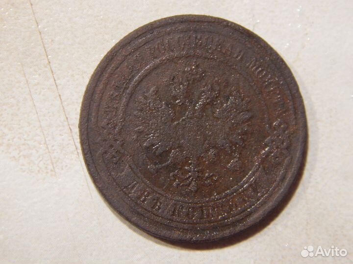 2 копейки 1901, 1903, 1904, 1908 годов