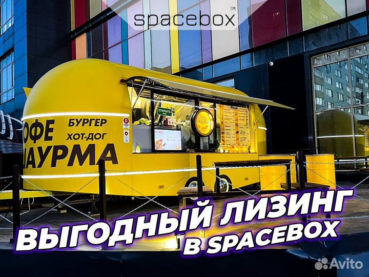 Фудтрак от производителя SpaceBox