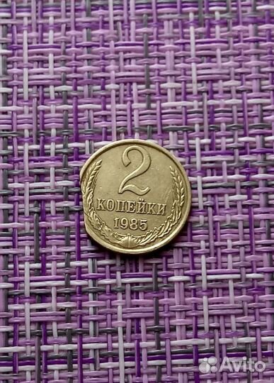 Брак монеты 2 коп 1985г