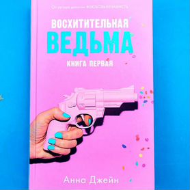 Книга восхитительная ведьма