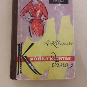 Кройка и шитье дома. В. Д. Коваленко. Москва, г. | Book cover, Books, Cover