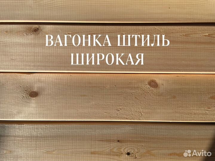 Вагонка штиль