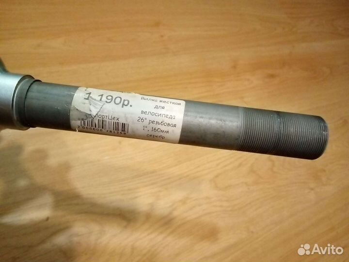 Вилка новая резьбовая под 26