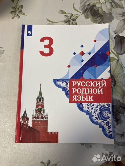 Русский родной язык третий класс 2022 года