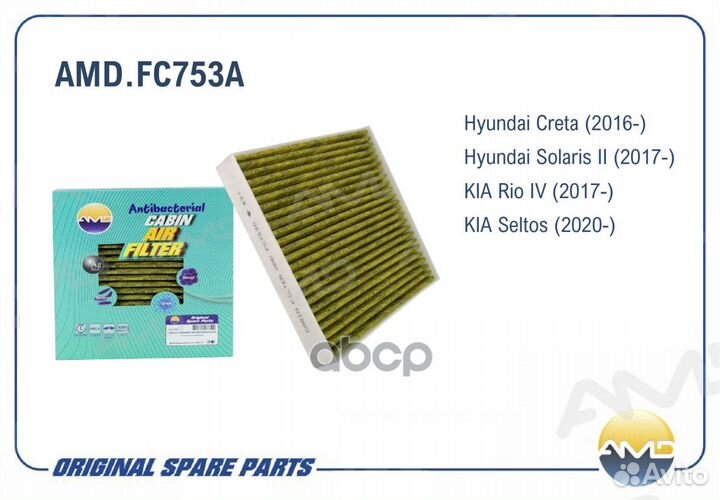 Фильтр салонный (антибактериальный) amdfc753A AMD
