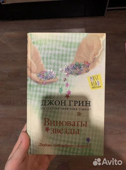Книга виноваты звезды