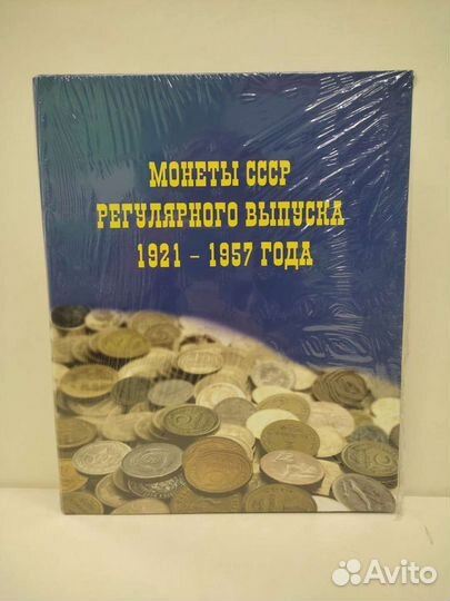 Альбом для монет регулярного чекана СССР 1921-1957