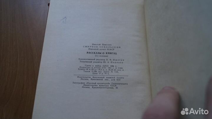 З150 Смирнов-Сокольский Н. Рассказы о книгах. Моск