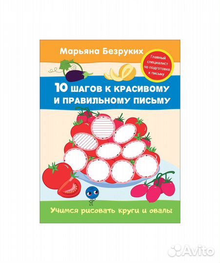 Учимся рисовать круги и овалы 30680 Безруких