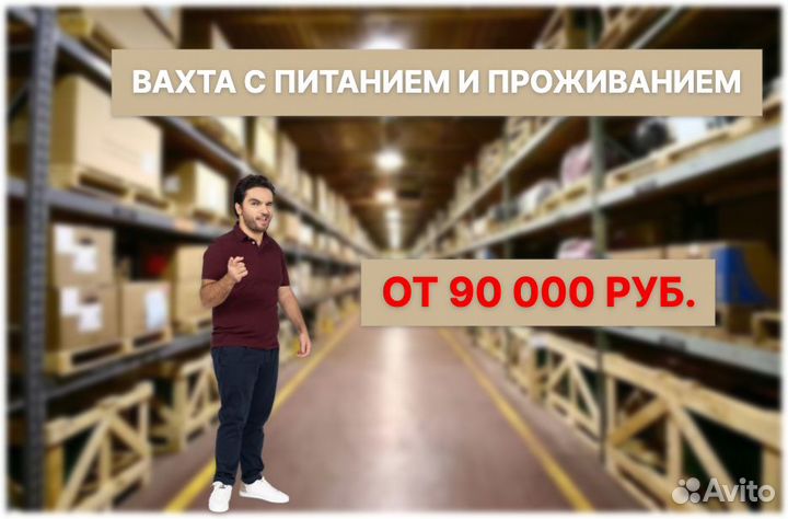 Комплектовщик на склад вахта хорошие условия