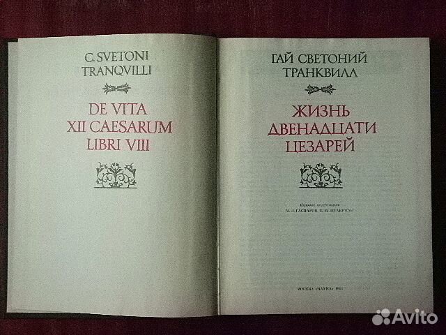 1993 г. Транквилл. Жизнь двенадцати цезарей