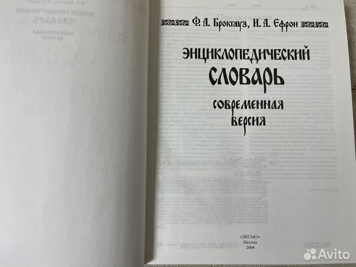 Брокгауз. Энциклопедический словарь. 2004 г