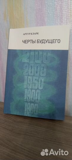 Черты будущего Кларк