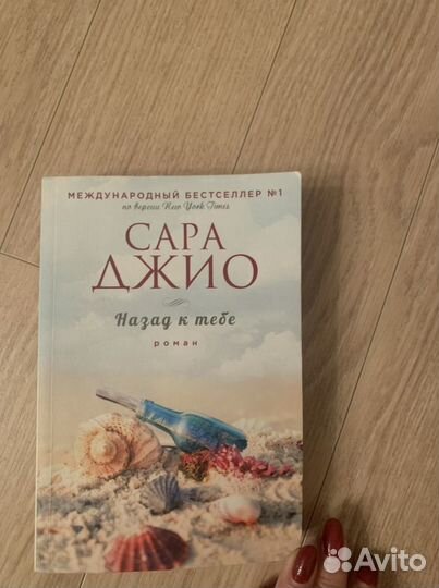 Назад к тебе Сара Джио