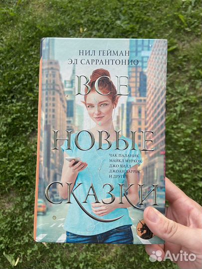 Книга Нил Гейман Все новые сказки