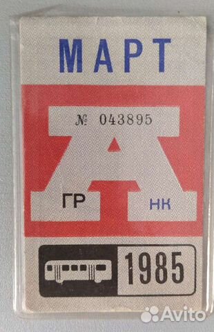 Проездной билет