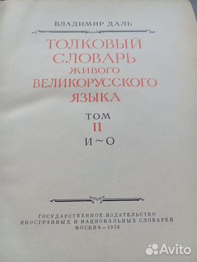 Толковый словарь Даля 1956 г 4 тома