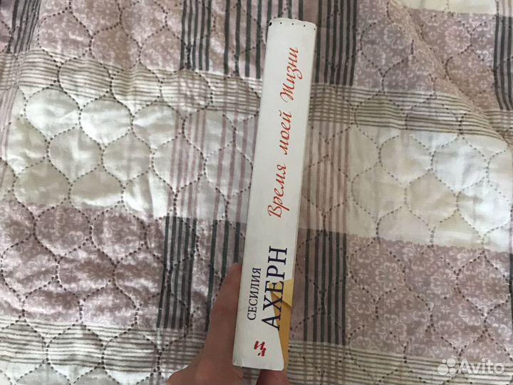 Книга Сесилия Ахерн «Время моей жизни»