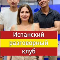 Испанский разговорный клуб