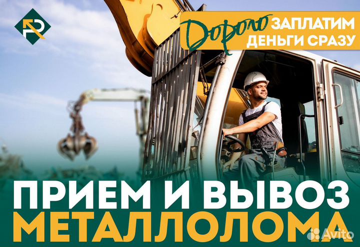 Сдать Металлолом / Вывоз Лома