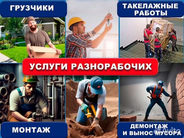 Работники, разнорабочие, монтажники
