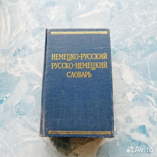 Словари 5 штук немецко-русский