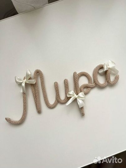 Вязаное имя декор для детской