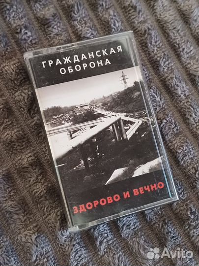 Гражданская оборона кассеты