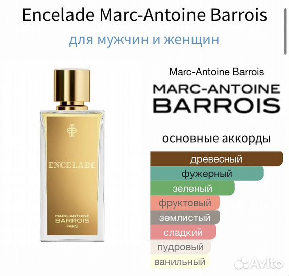 Encelade Marc-Antoine Barrois оригинал за 5 мл