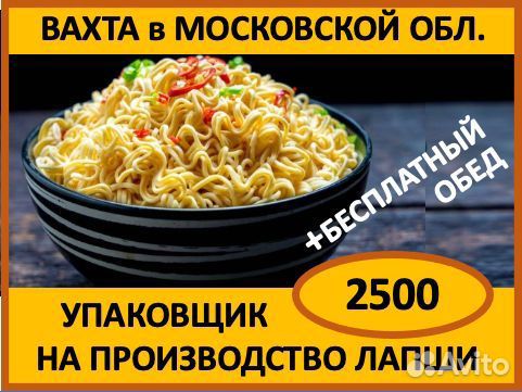 Вахта в Моск.обл.: упаковщик на производство лапши