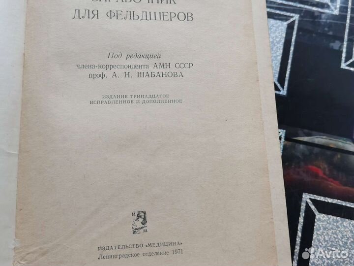 Медицинский справочник для фельдшеров