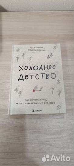 Книга Холодное детство автор Колотова Яна