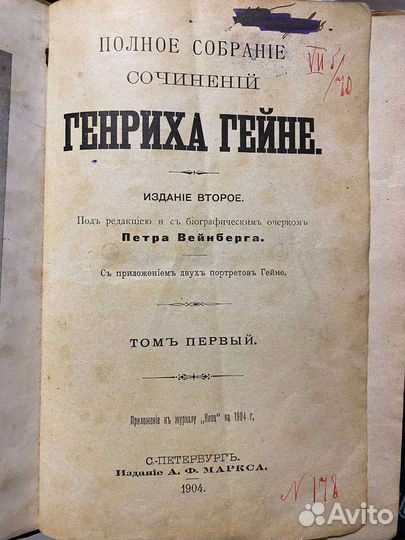 Генрих Гейне Том 1 и том 2. 1904