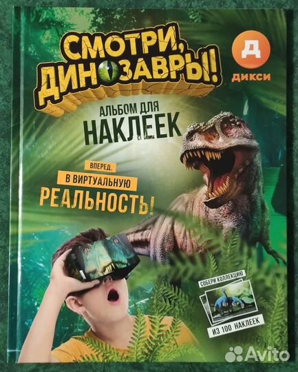 Наклейки Дикси Смотри Динозавры