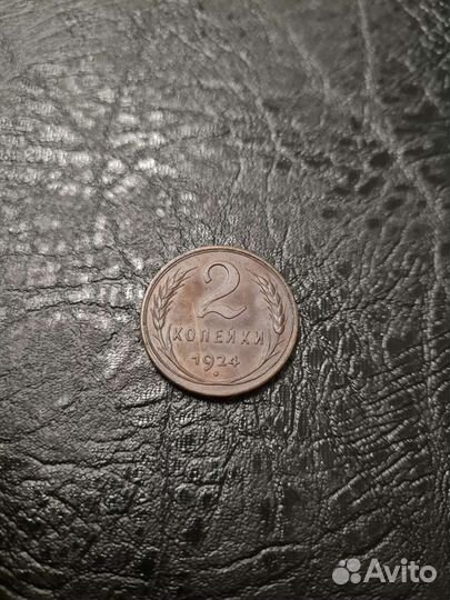 2 копейки 1924 отличной сохран